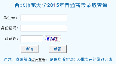 西北师范大学2015年高考录取结果查询（开通）