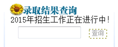 贵州工程应用技术学院2015年高考录取结果查询（开通）