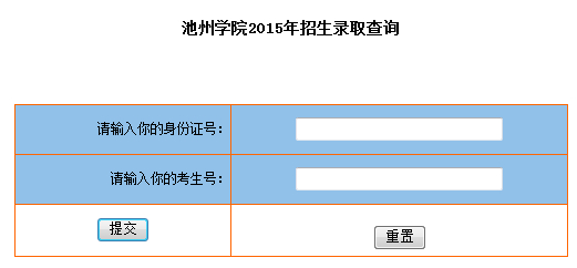 池州学院2015年高考录取查询（开通）