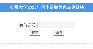 安徽大学2015年高考录取查询（开通）