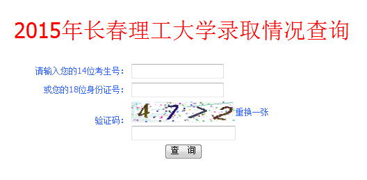 长春理工大学2015年高考录取查询（开通）