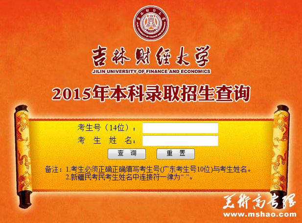 吉林财经大学2015年高考录取查询（开通）