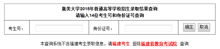 集美大学2015年高考录取结果查询（开通）