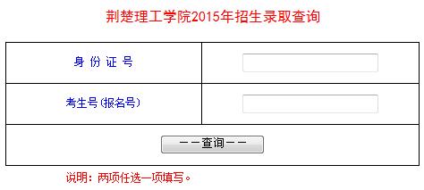 荆楚理工学院2015年高考录取查询（开通）