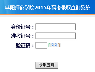 咸阳师范学院2015年高考录取查询（开通）