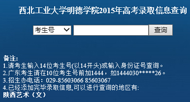 西北工业大学明德学院2015年高考录取结果查询