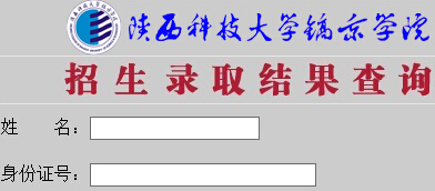 陕西科技大学镐京学院2015年高考录取结果查询