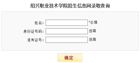 绍兴职业技术学院2015年高考录取结果查询