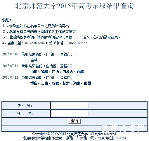 北京师范大学2015年高考录取结果查询