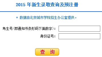 北京城市学院2015年高考录取结果查询