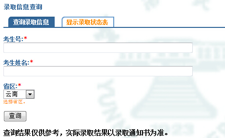 云南大学2015年高考录取结果查询（开通）
