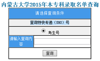 内蒙古大学2015年本专科录取名单查询