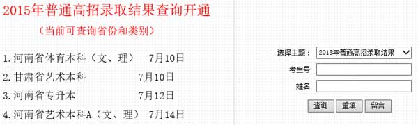 河南科技学院2015年高考录取查询（已开通）