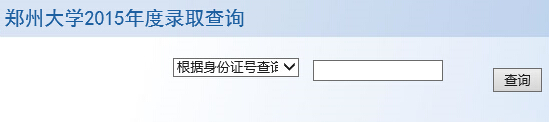 郑州大学2015年高考录取结果查询