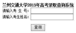 兰州交通大学2015年高考录取结果查询