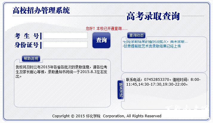 怀化学院2015年高考录取结果查询