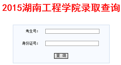 湖南工程学院2015年高考录取结果查询