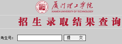 厦门理工大学2015年高考录取结果查询