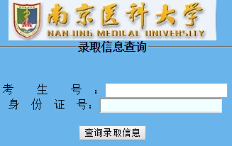 南京医科大学2015年高考录取结果查询