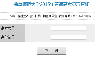 曲阜师范大学2015年高考录取结果查询