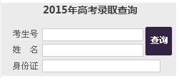 济南大学2015年高考录取结果查询