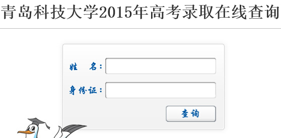 青岛科技大学2015年高考录取结果查询