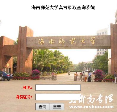 海南师范大学2015年高考录取结果查询