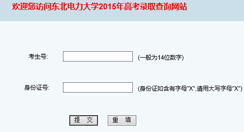 东北电力大学2015年高考录取查询（已开通）