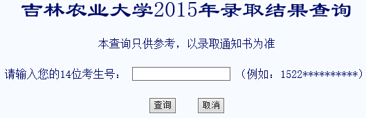 吉林农业大学2015年高考录取结果查询（开通）