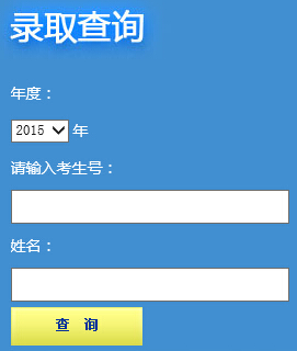 西南科技大学2015年高考录取结果查询