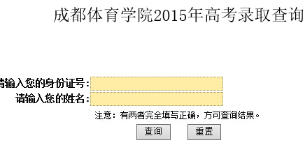 成都体育学院2015年高考录取结果查询