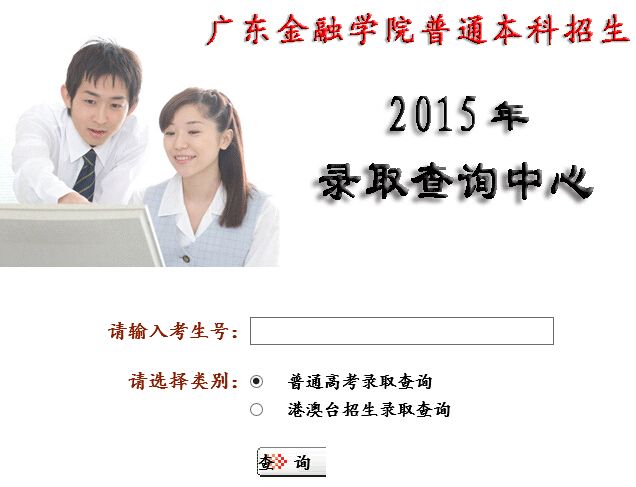 广东金融学院2015年高考录取结果查询