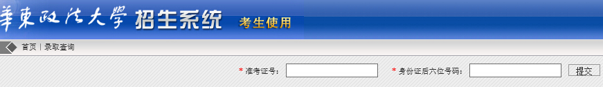 华东政法大学2015年高考录取结果查询