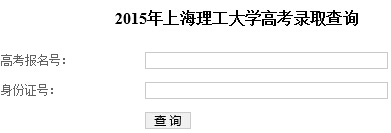 上海理工大学2015年高考录取结果查询