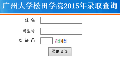 广州大学松田学院2015年高考录取结果查询