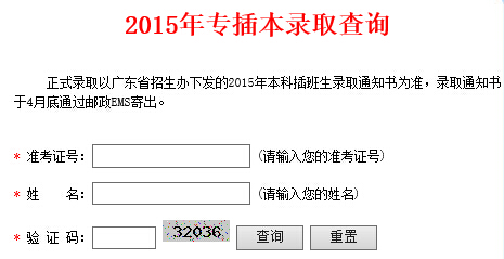 广州大学松田学院2015年专插本录取查询