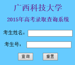 广西科技大学2015年高考录取结果查询