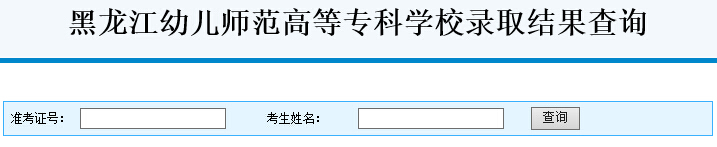 黑龙江幼儿师范高等专科学校2015年高考录取结果查询