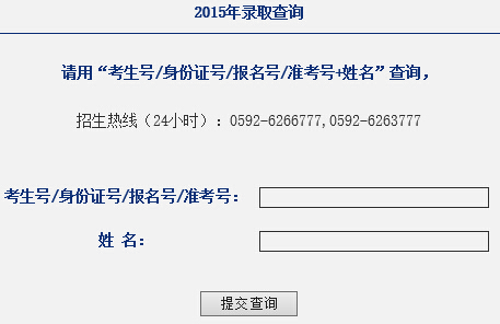 厦门兴才职业技术学院2015年高考录结果查询入口