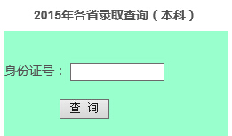 东北师范大学人文学院2015年高考录取结果查询