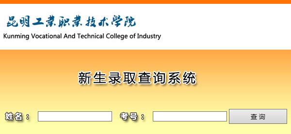 昆明工业职业技术学院2015年高考录取结果查询