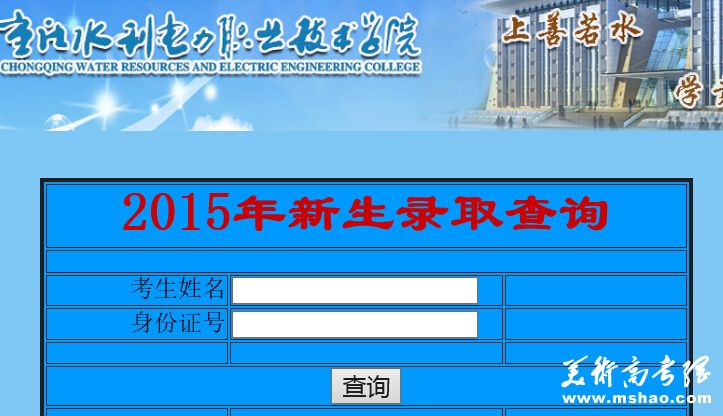 重庆水利电力职业技术学院2015年高考录取结果查询