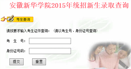 安徽新华学院2015年高考录取查询入口