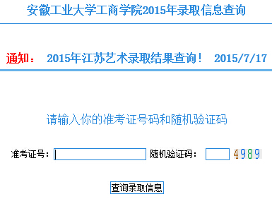 安徽工业大学工商学院2015年高考录取查询入口