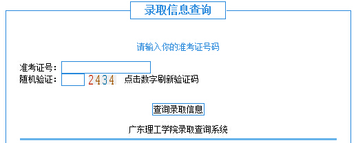 广东理工学院2015年高考录取结果查询入口