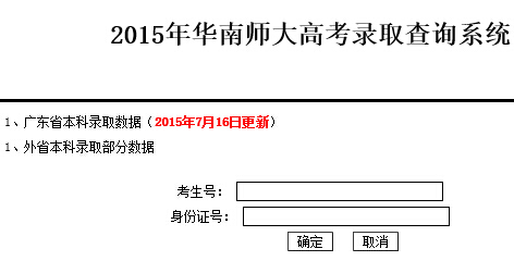 华南师范大学2015年高考录取结果查询