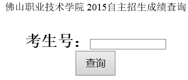 佛山职业技术学院2015年高考录取结果查询