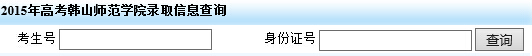 韩山师范学院2015年高考录取结果查询