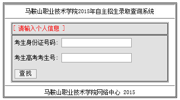 马鞍山职业技术学院2015年自主招生录取查询