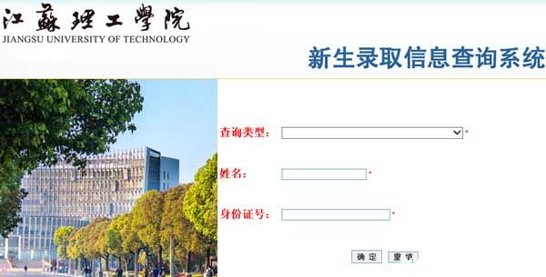 江苏理工学院2015年高考录取结果查询（开通）